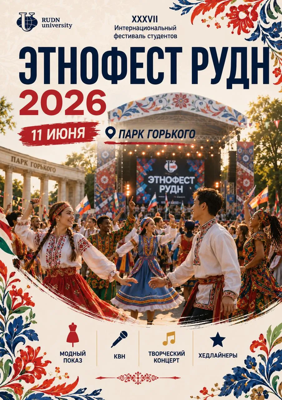 🌐 ЭТНОФЕСТ РУДН 2026 — уже этим летом в Парке Горького!