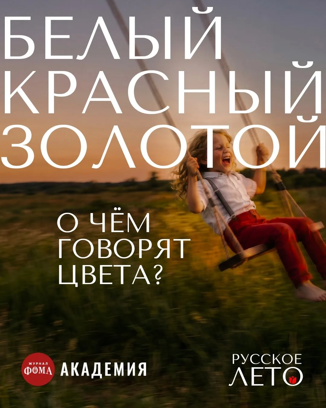 Бумажным понравился пост Академии Фомы, русское лето о том, что означают цвета.