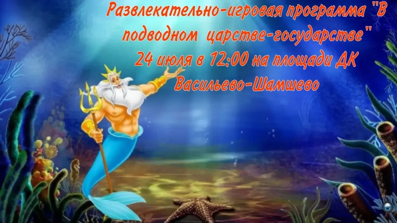 🌊 СРОЧНОЕ СООБЩЕНИЕ ИЗ ПОДВОДНОГО ЦАРСТВА! 🌊
Приготовьтесь к самому мокрому и веселому празднику!
