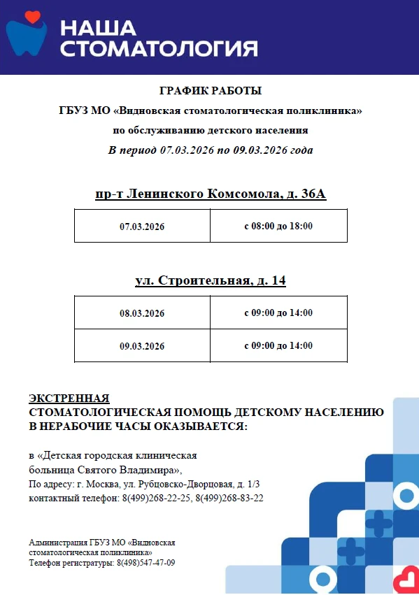 График работы в период с 07.03.2026 по 09.03.2026