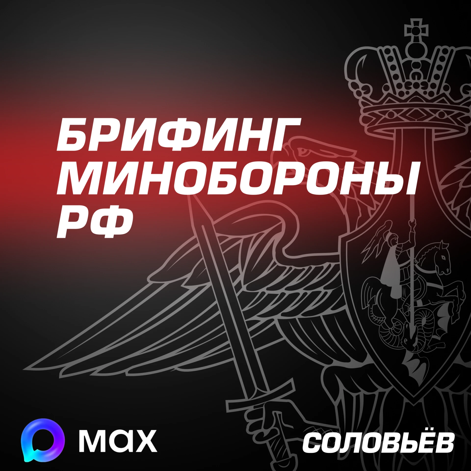Спецоперация: Главное из нового брифинга Минобороны Российской Федерации:
