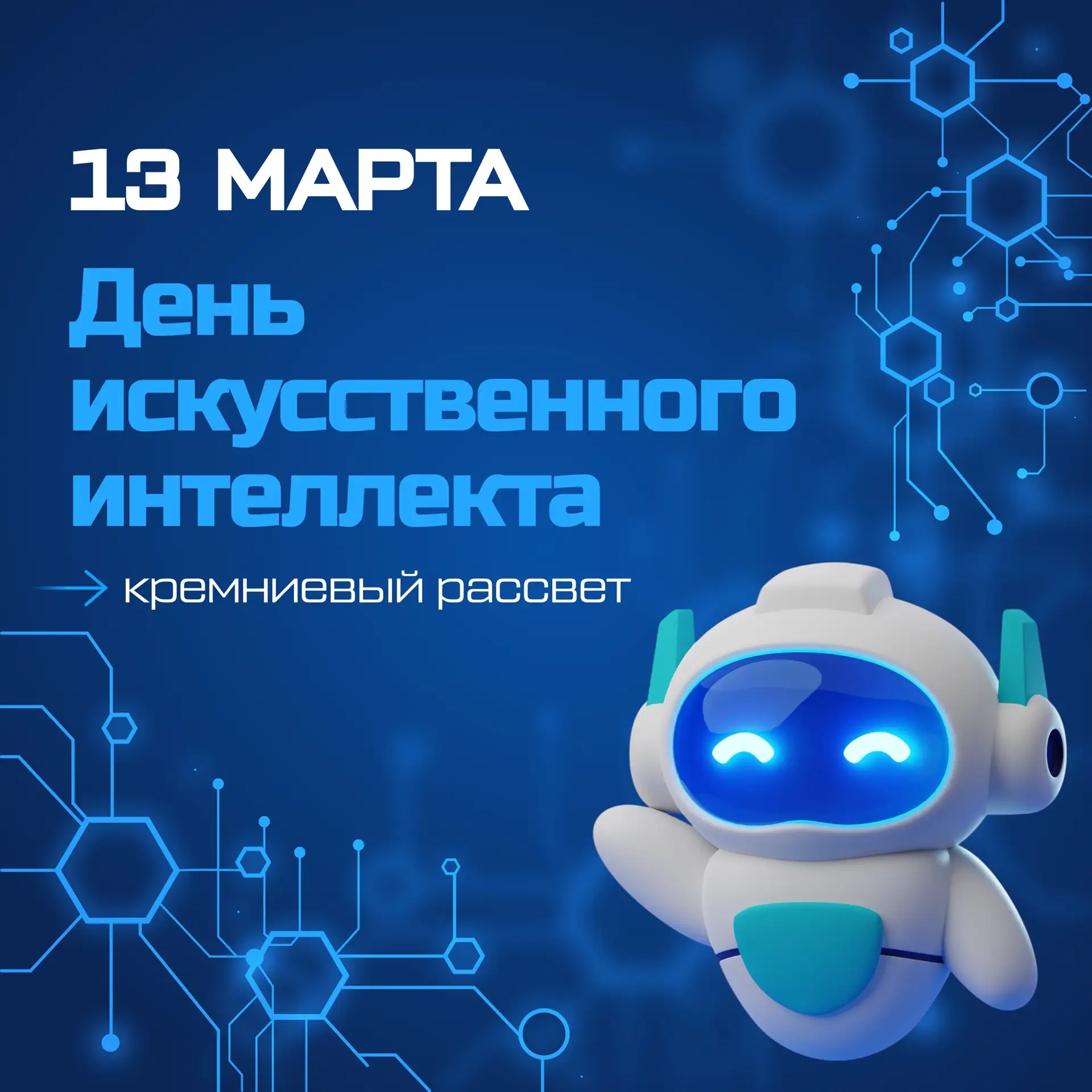 🌟 13 марта — День искусственного интеллекта! 🌟