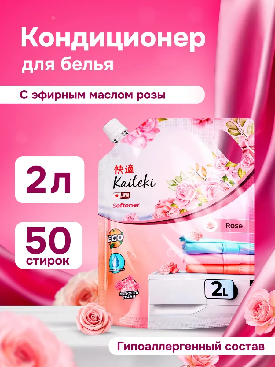 ⚡️ Кондиционер для белья с ароматом Розы 2 л, Kaiteki