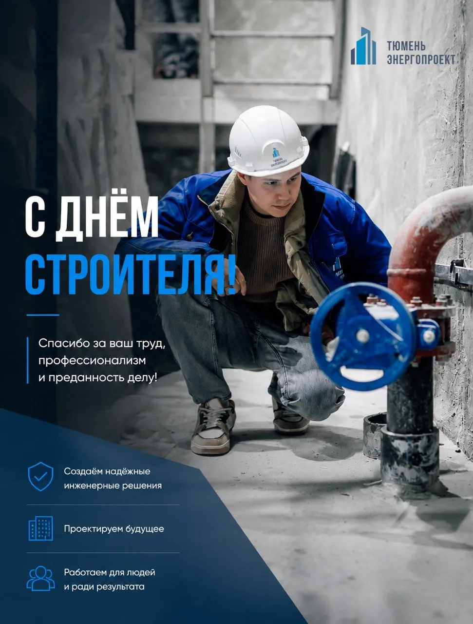 С Днём строителя! 🏗️