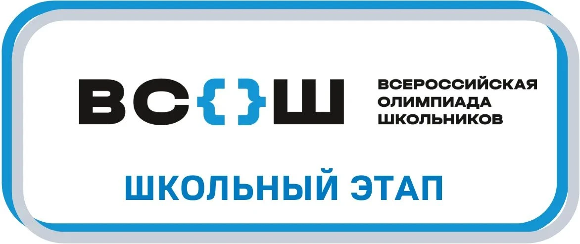 Старт школьного этапа Всероссийской олимпиады школьников — 2026/2027