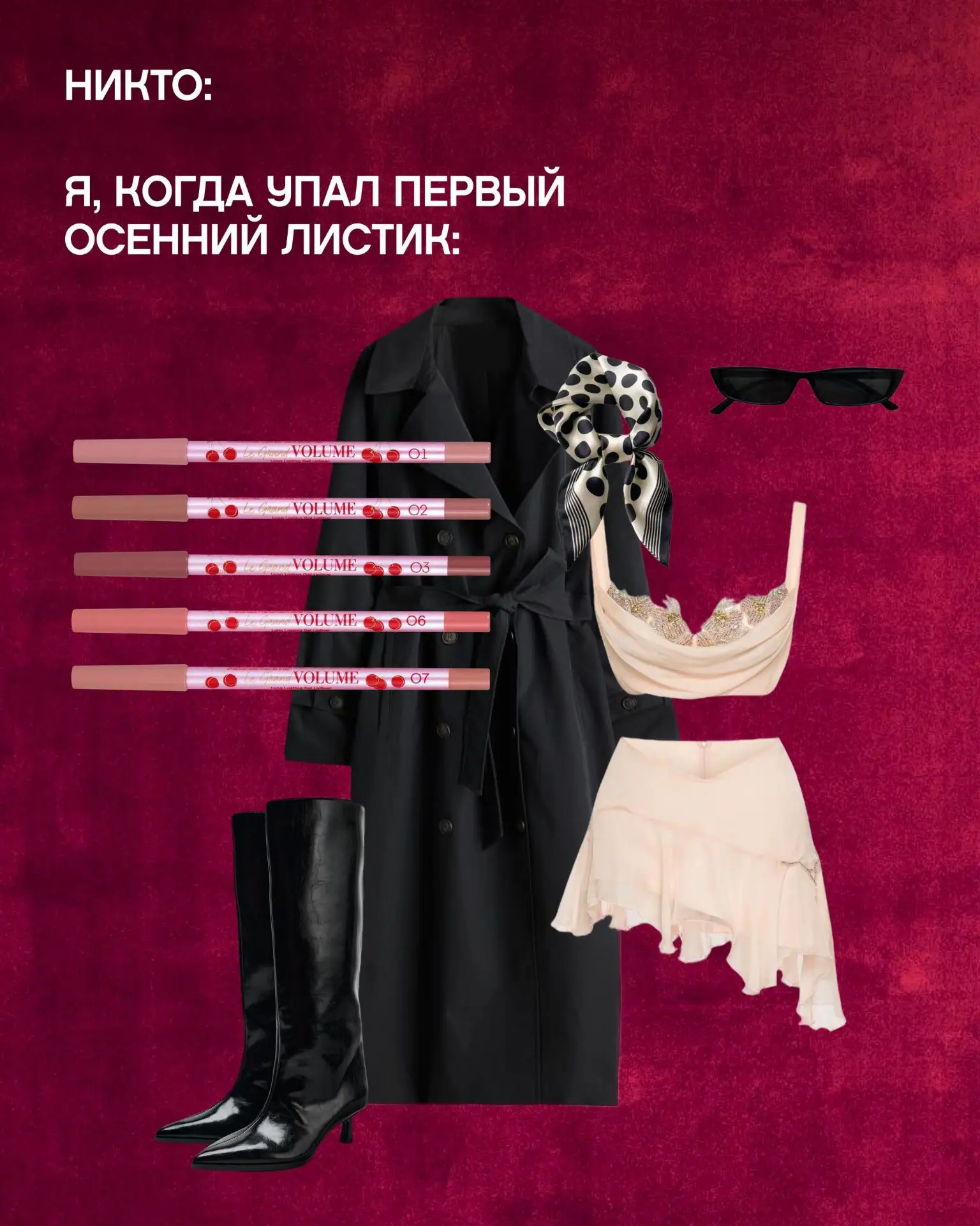 Главное, не забыть обновить карандаш для губ!