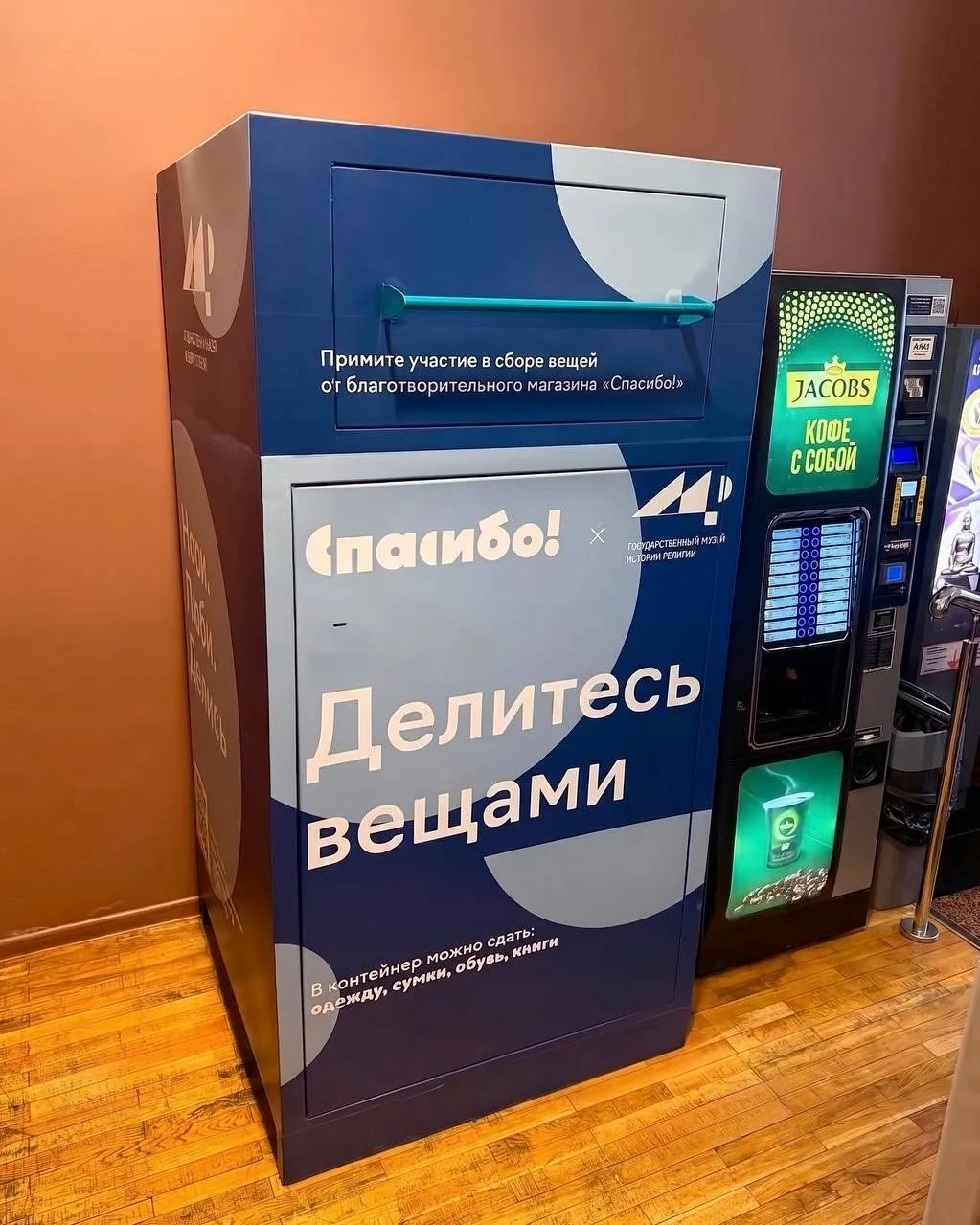В Музее истории религии появился контейнер благотворительного проекта «Спасибо!». Истор...