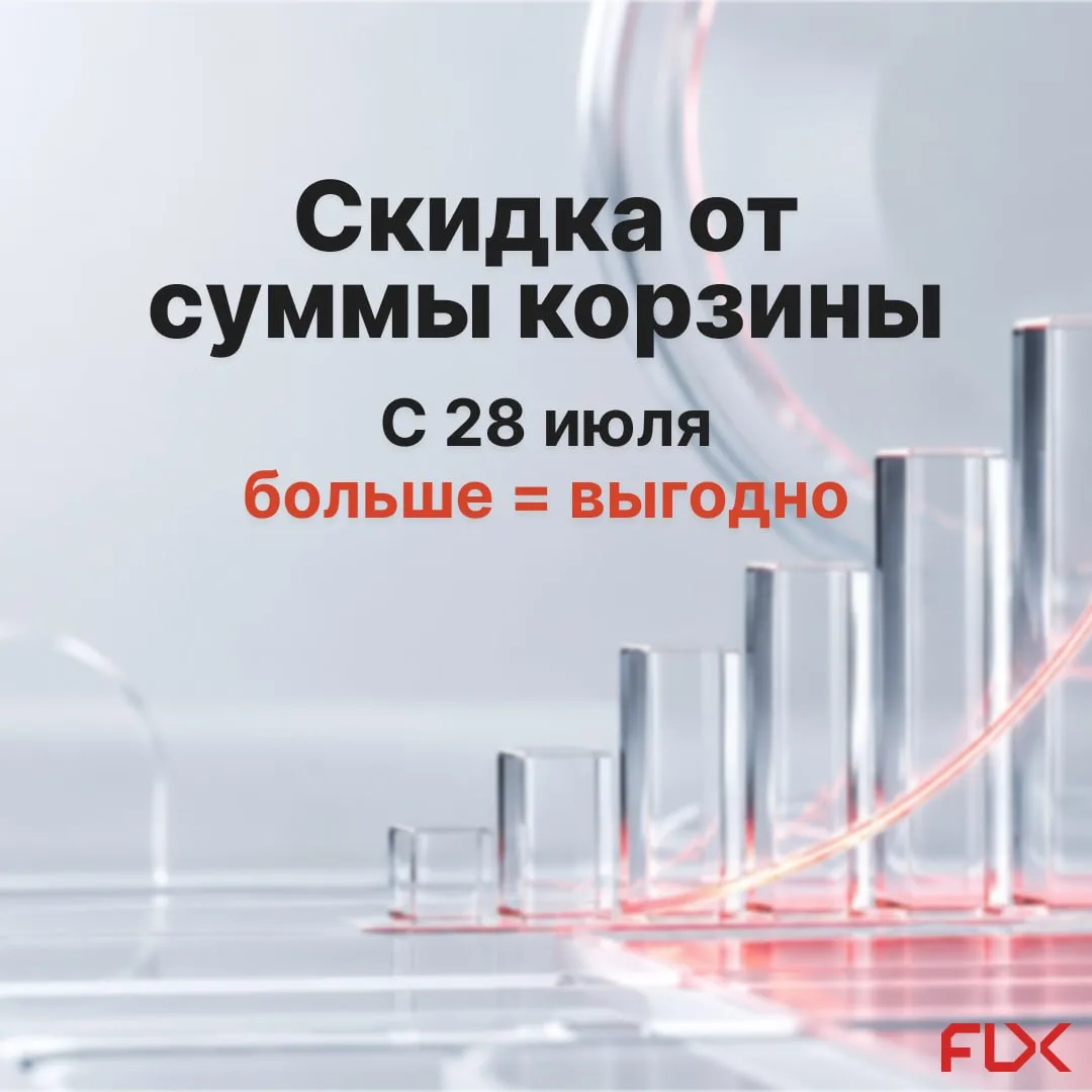 Градация цен по сумме корзины стартует с 28 июля

Скидка растёт вместе с суммой заказа. Уровни:
от 1
