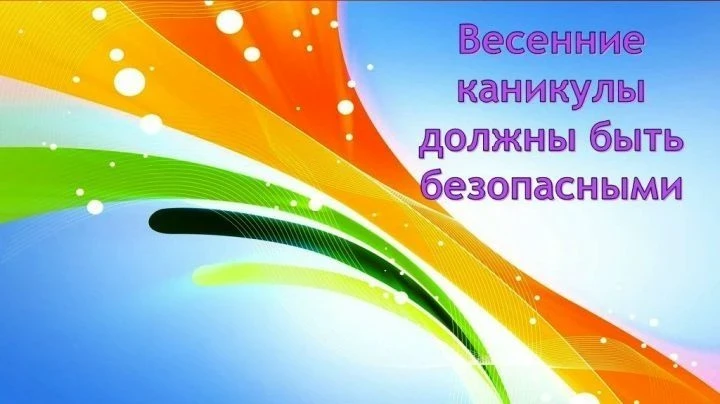 Внимание, дети на дороге: Весенние каникулы приближаются!