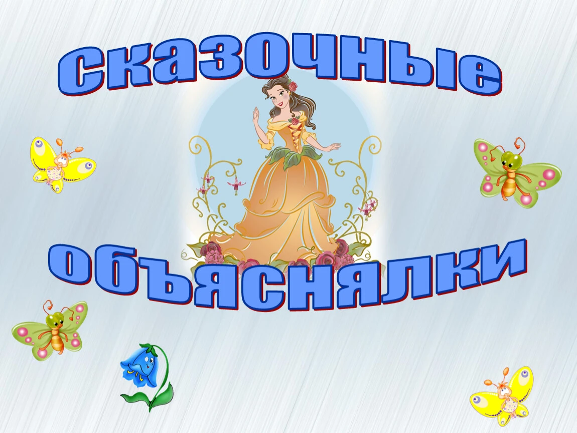 «Сказочные объяснялки» викторина