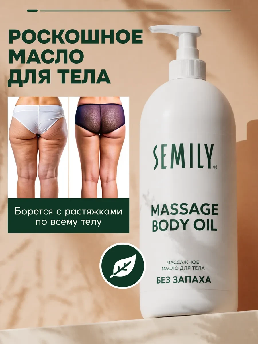 ⚡️ Масло для массажа тела антицеллюлитное, Semily