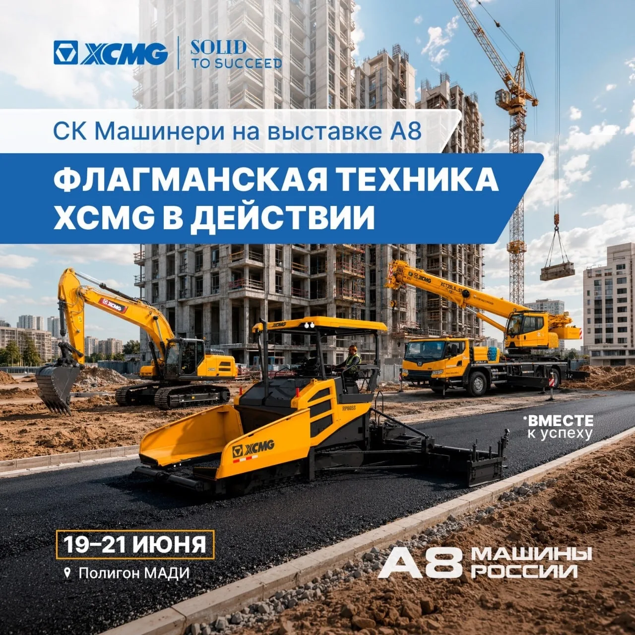 🚜 СК Машинери представит технику XCMG на выставке «А8 Машины России 2026»

Наш официальный дистрибь