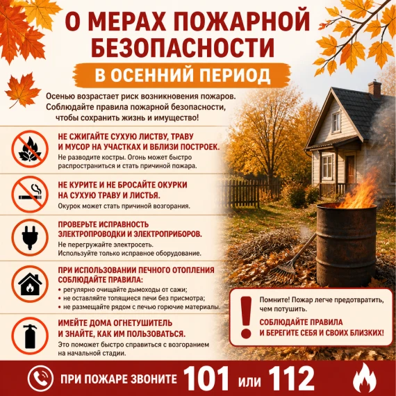 ⚠️Соблюдайте правила пожарной безопасности в осенний период