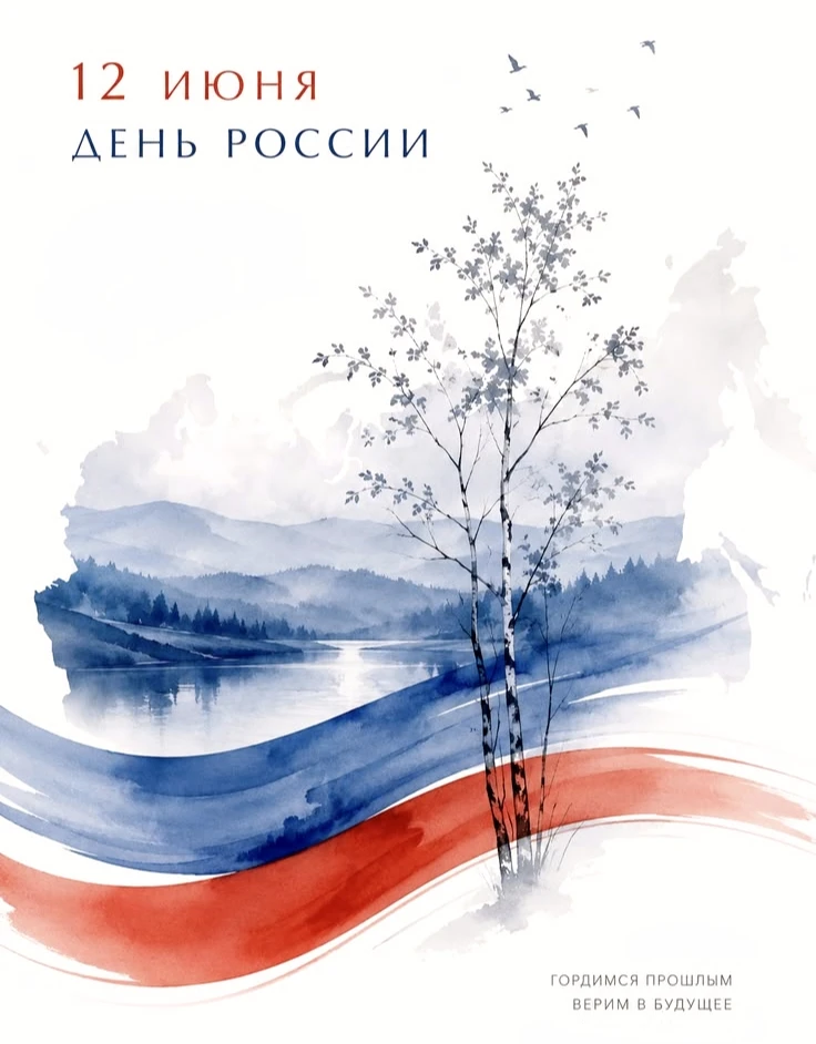 С праздником, россияне! 🇷🇺