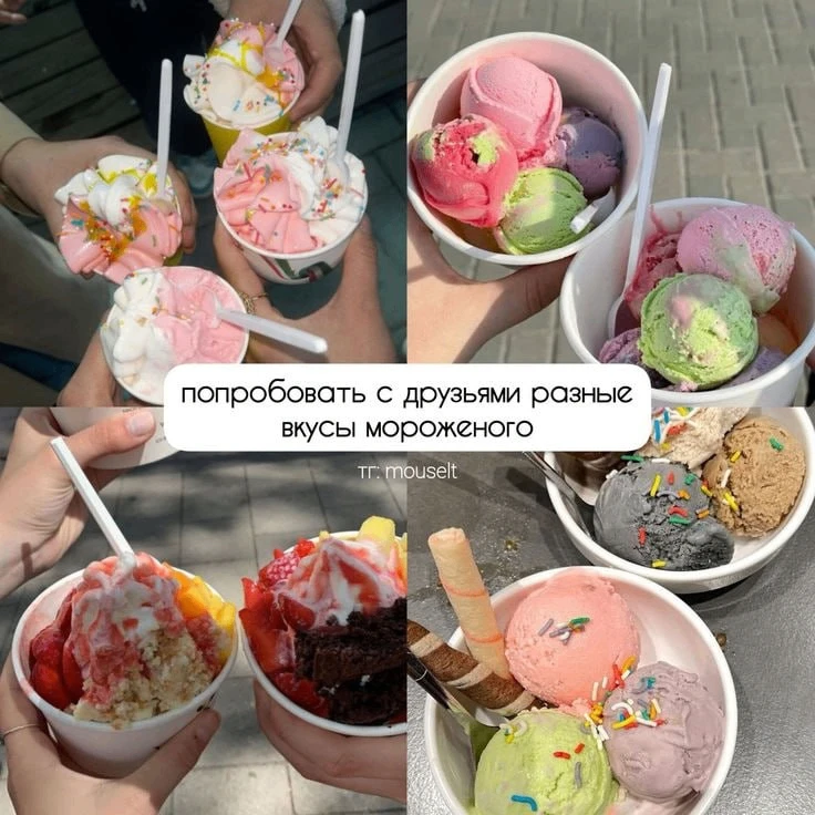 🍦попробуй сегодня с друзьями разные вкусы мороженого🍦