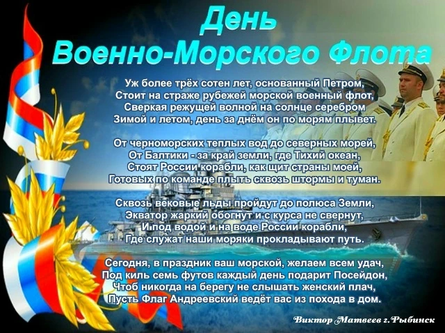 С Днём военно-морского флота поздравляет всех рыбинский поэт Виктор Матвеев.