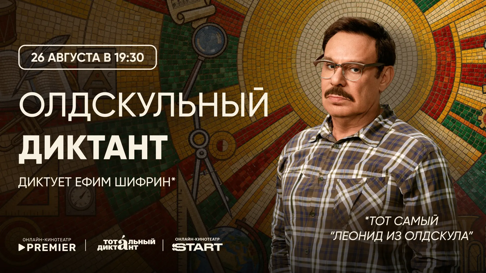 Друзья, уже завтра в 19:30 мск совместно с онлайн-кинотеатрами START и PREMIER мы прове...