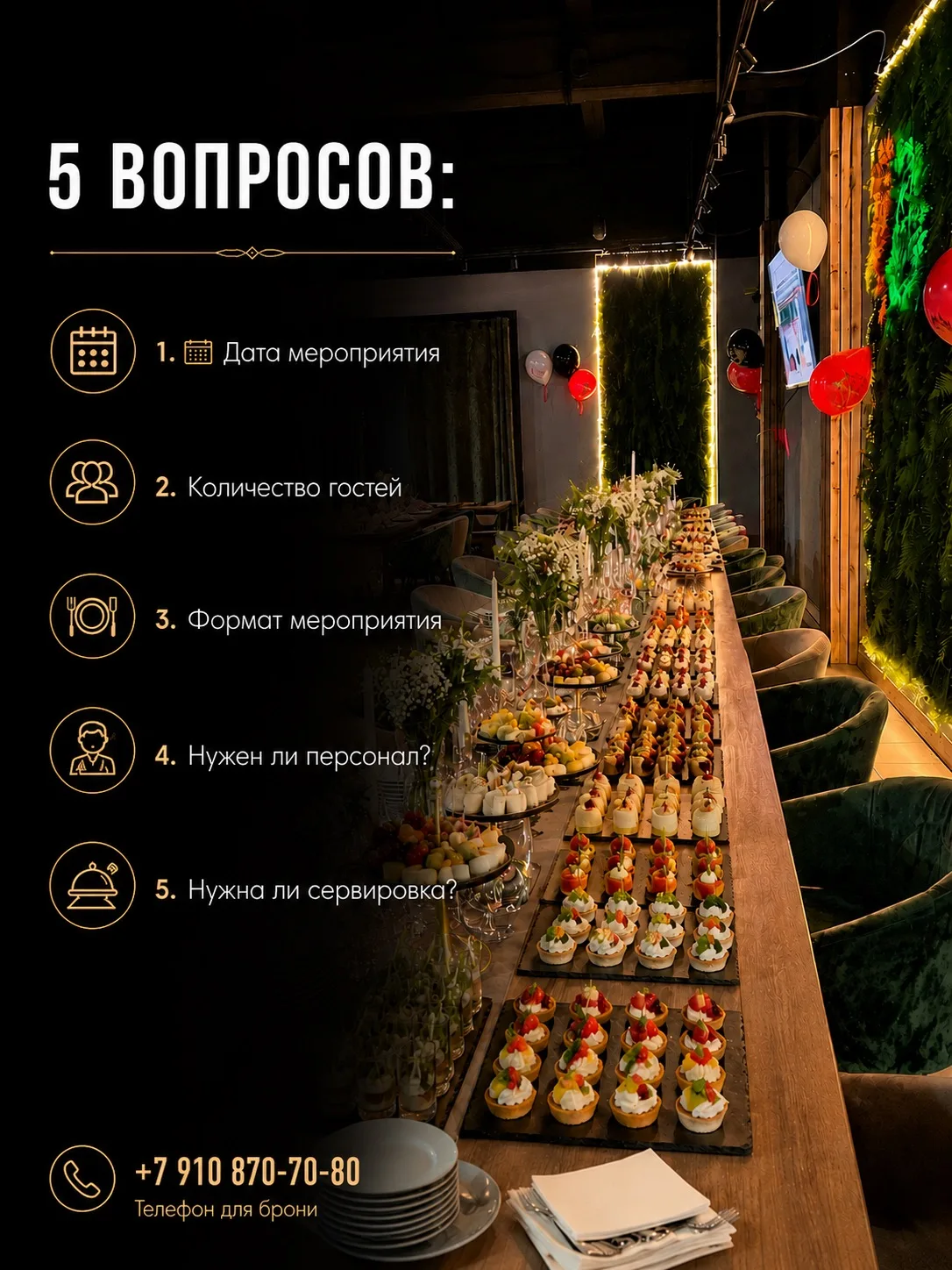 Чтобы мы могли быстро и точно рассчитать стоимость кейтеринга, ответьте, пожалуйста, на...