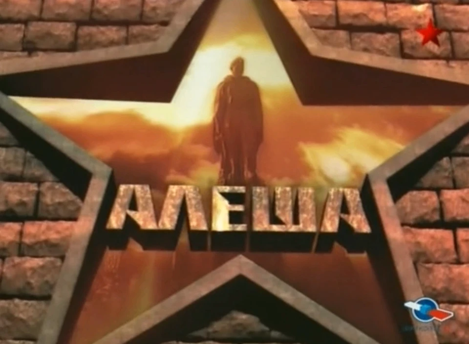 Алеша
Год выпуска: 2005
Жанр: Документальный
Выпущено: Россия, ТВ Центр
Режиссер: Александр Шумилин
