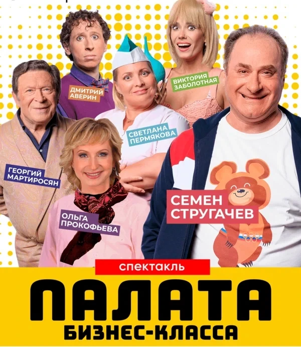 Спектакль "Палата бизнес-класса"
