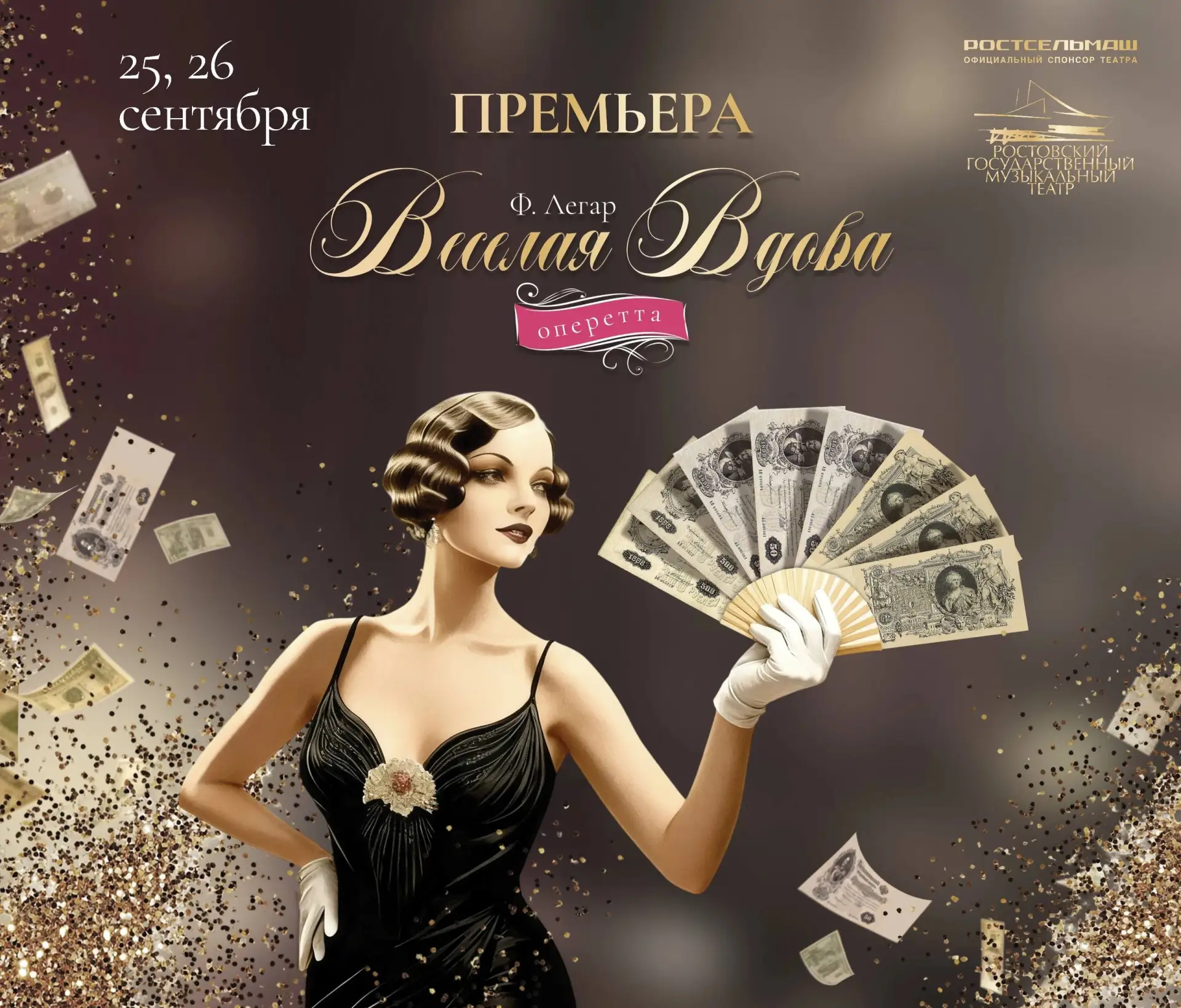 "Веселая вдова" возвращается: Ростовскую оперетту ждет новая премьера! 🎉
 
Любимая ростовскими зрит