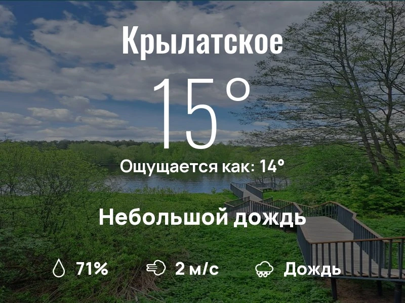 Что с погодой в Крылатском?