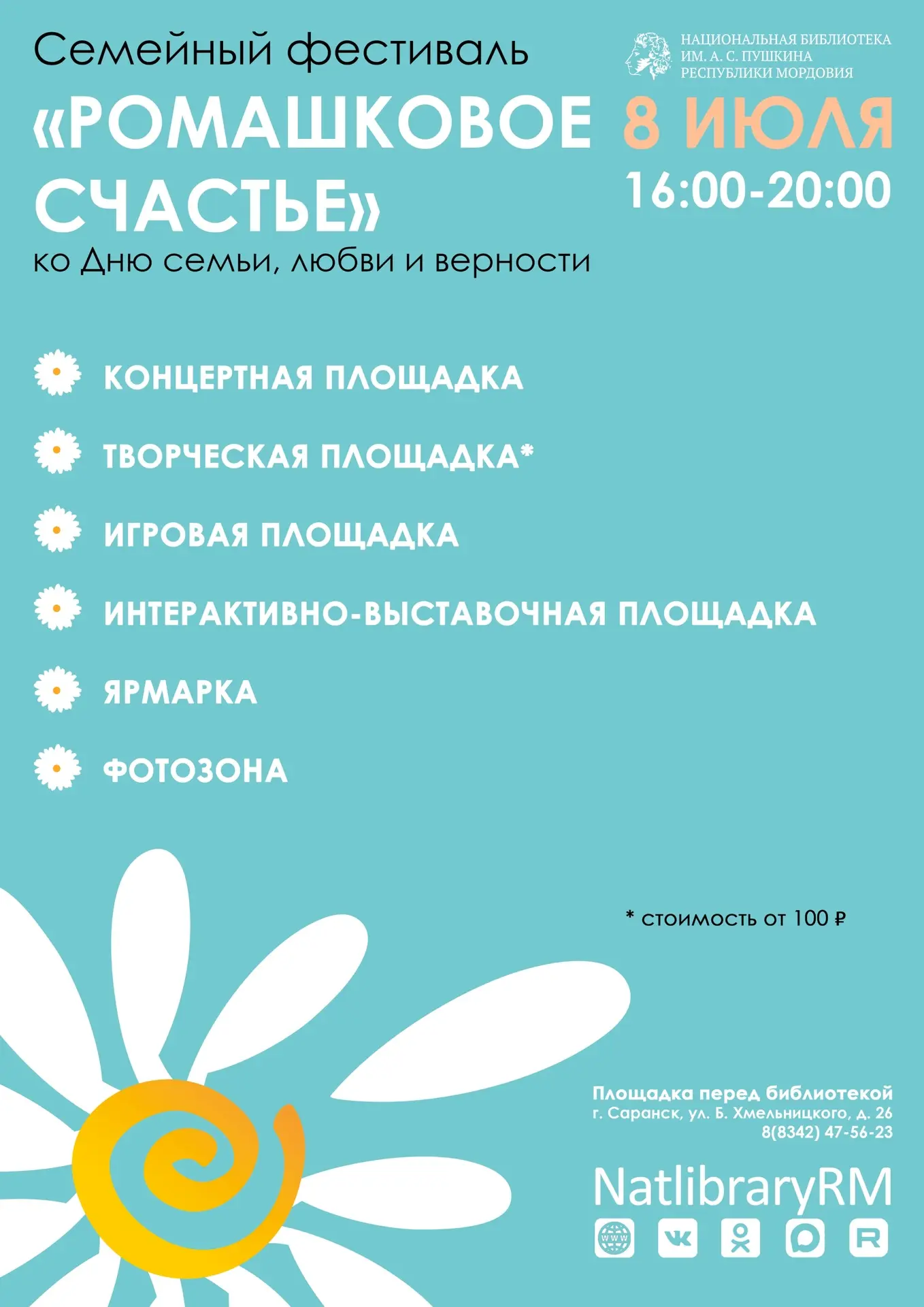 🌼Приглашаем на семейный фестиваль «Ромашковое счастье» 
 
💞Национальная библиотека им. А.С. Пушкин