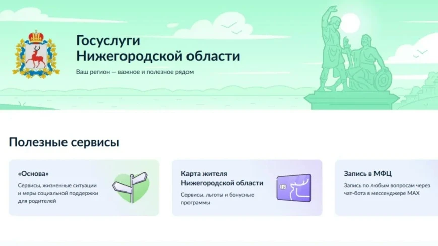 Единый раздел Нижегородской области появился на портале «Госуслуги»