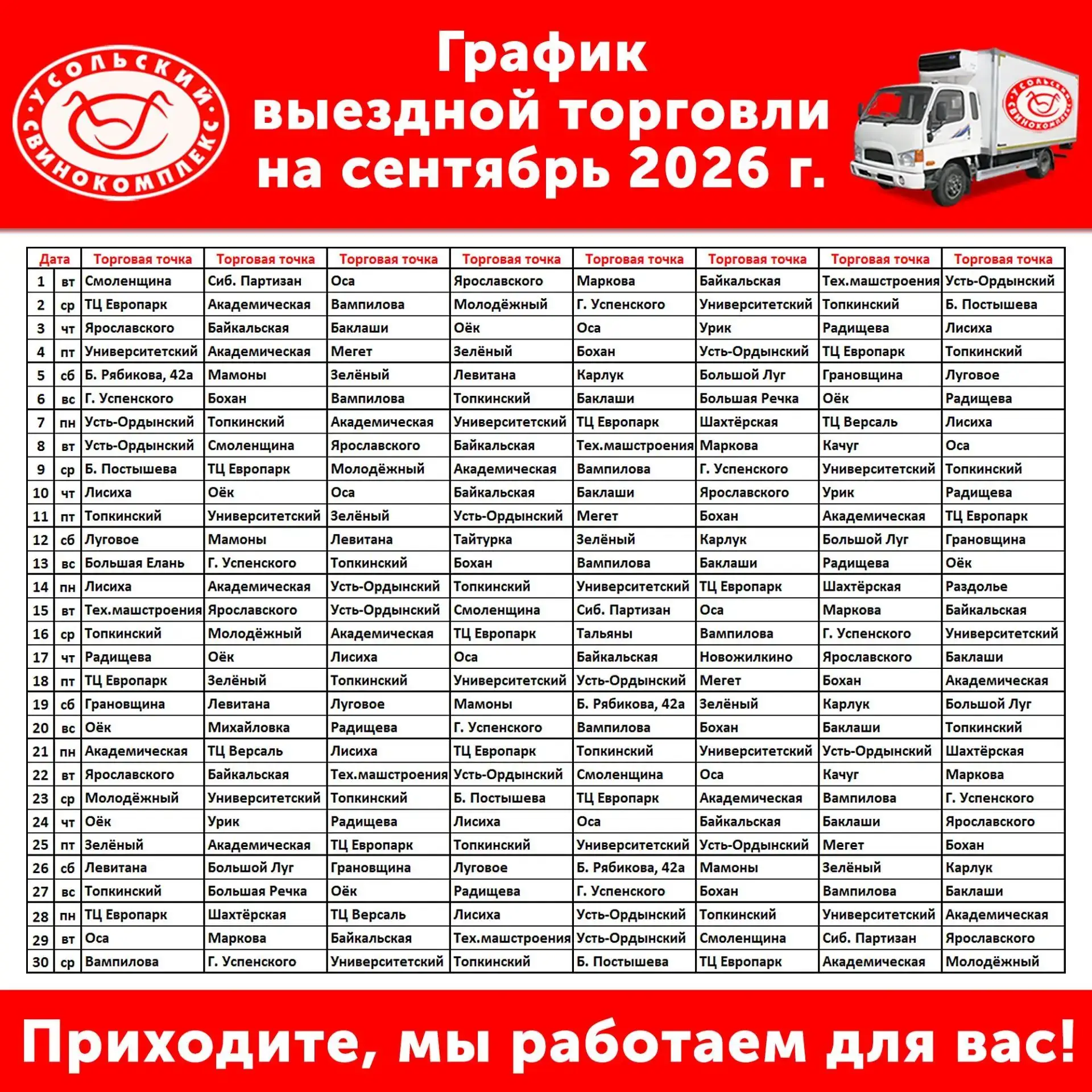 👆График работы автомашин фирменной выездной торговли на сентябрь 2026 г.