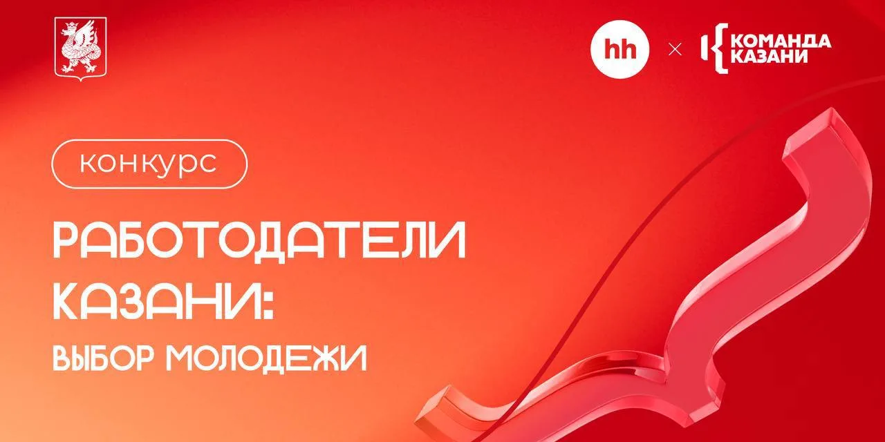 Мэрия Казани вместе с hh.ru запускает конкурс «Работодатели Казани: выбор молодёжи»
