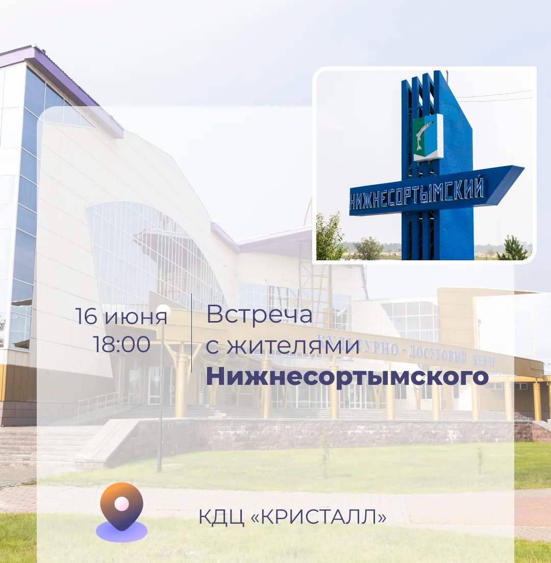 ✅ 16 июня состоится встреча главы Нижнесортымского Петра Рымарева с населением.

Жители смогут 💬 за