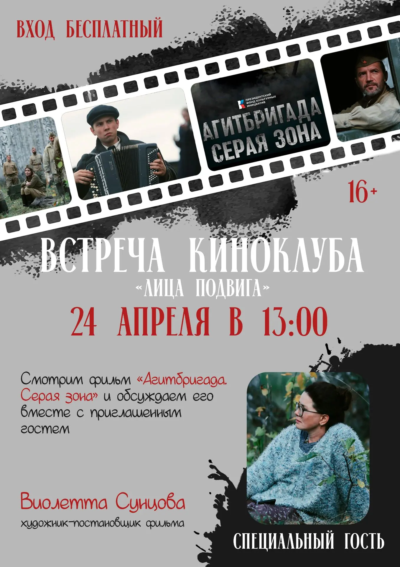 🎬Встреча киноклуба «Лица Подвига»🎬 

🌟24 апреля в 13:00 приглашаем вас на премьерный показ коротк