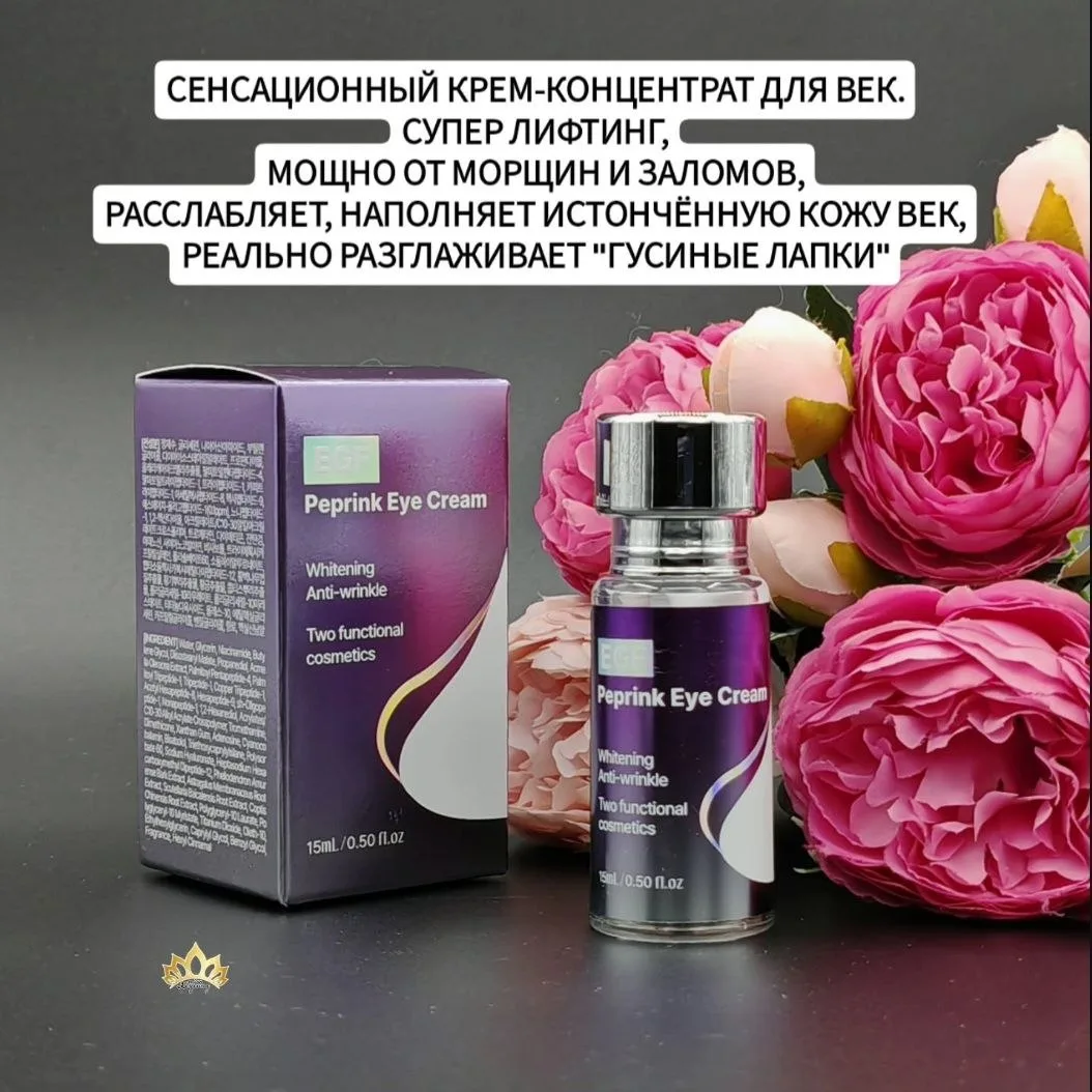 СЕНСАЦИОННЫЙ КРЕМ-КОНЦЕНТРАТ ДЛЯ ОМОЛОЖЕНИЯ КОЖИ ВОКРУГ ГЛАЗ.