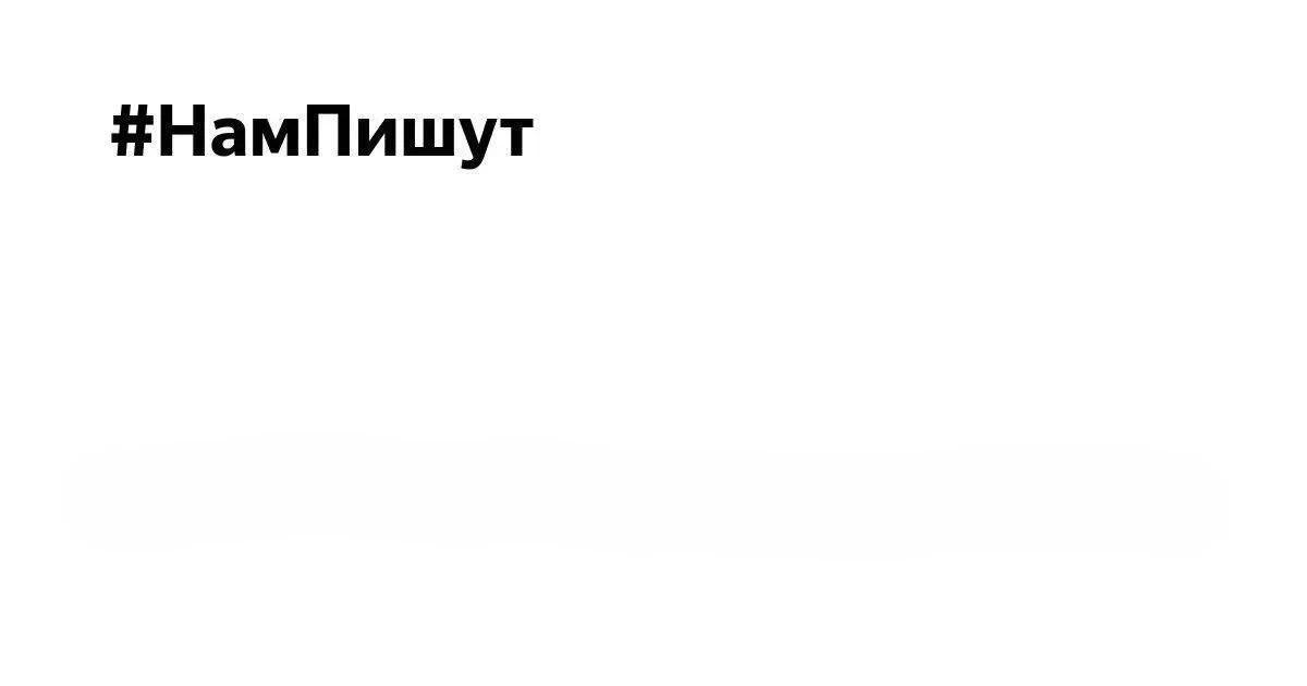 #нампишут