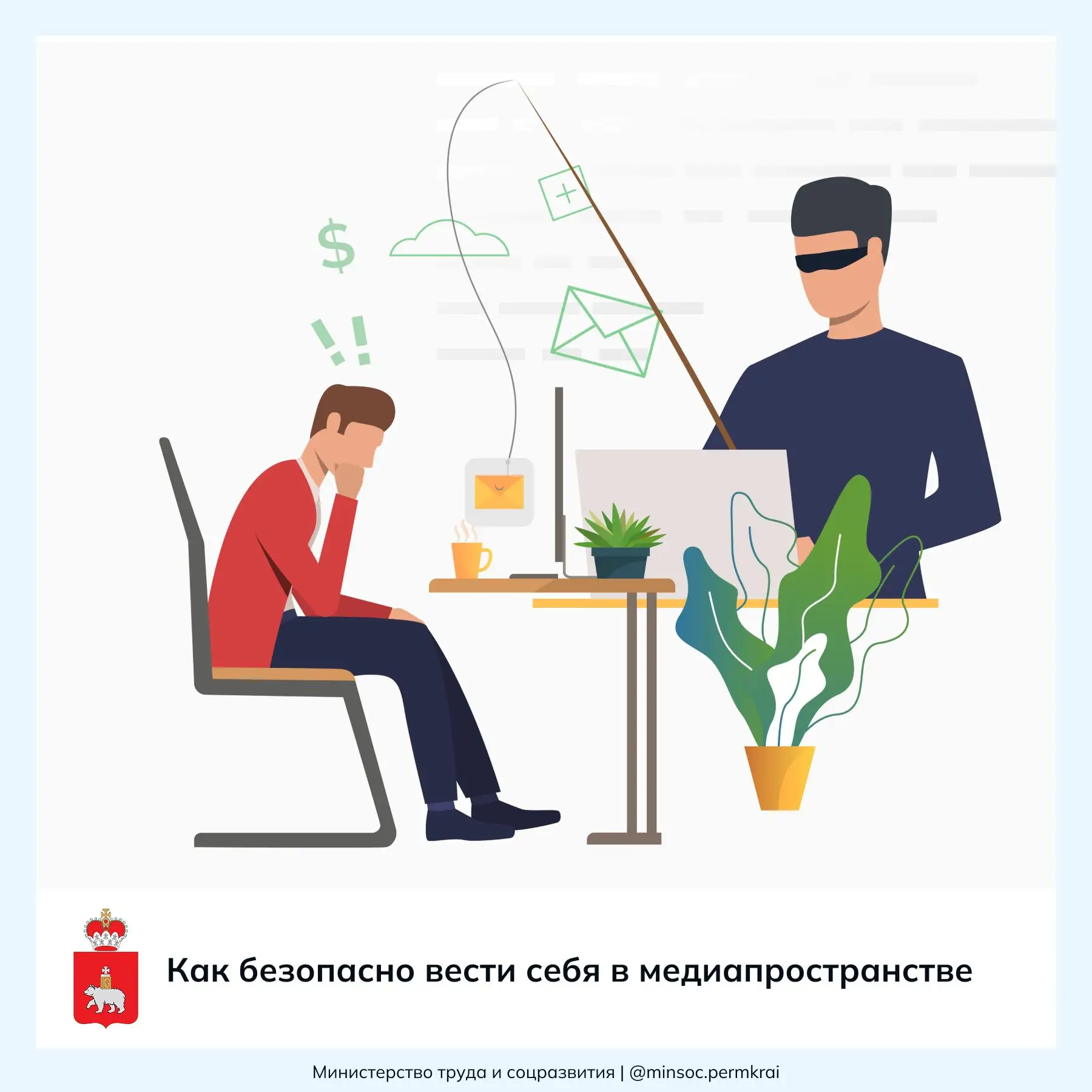 Как безопасно вести себя в медиапространстве