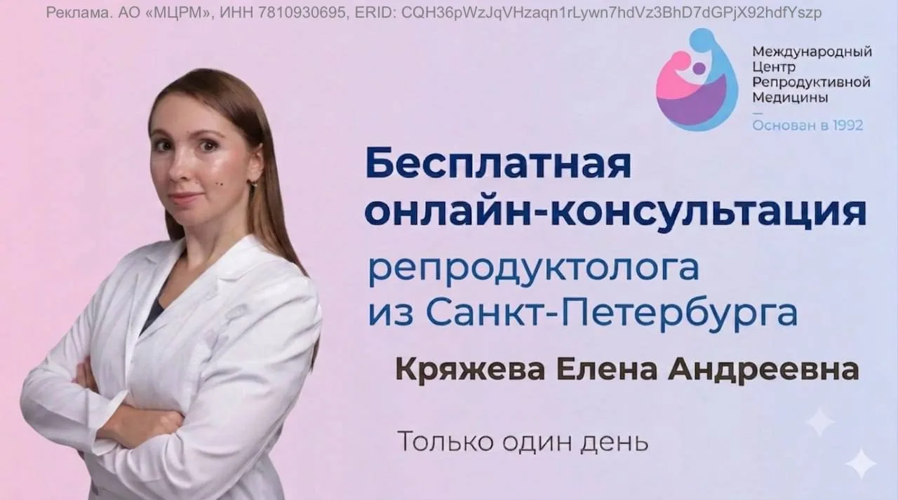 ⚡️ ТОЛЬКО 9 ИЮНЯ - бесплатная онлайн-консультация с репродуктологом ведущей клиники Санкт-Петербурга