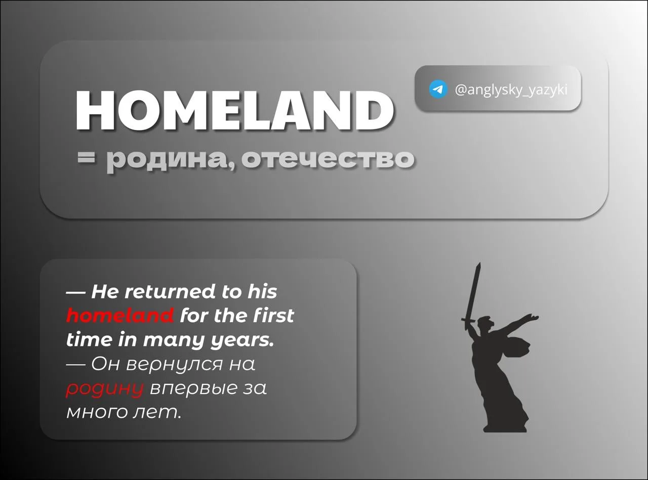 🌐 Про «homeland» — без пафоса и лишнего драматизма

В английском homeland — слово тёплое, но доволь
