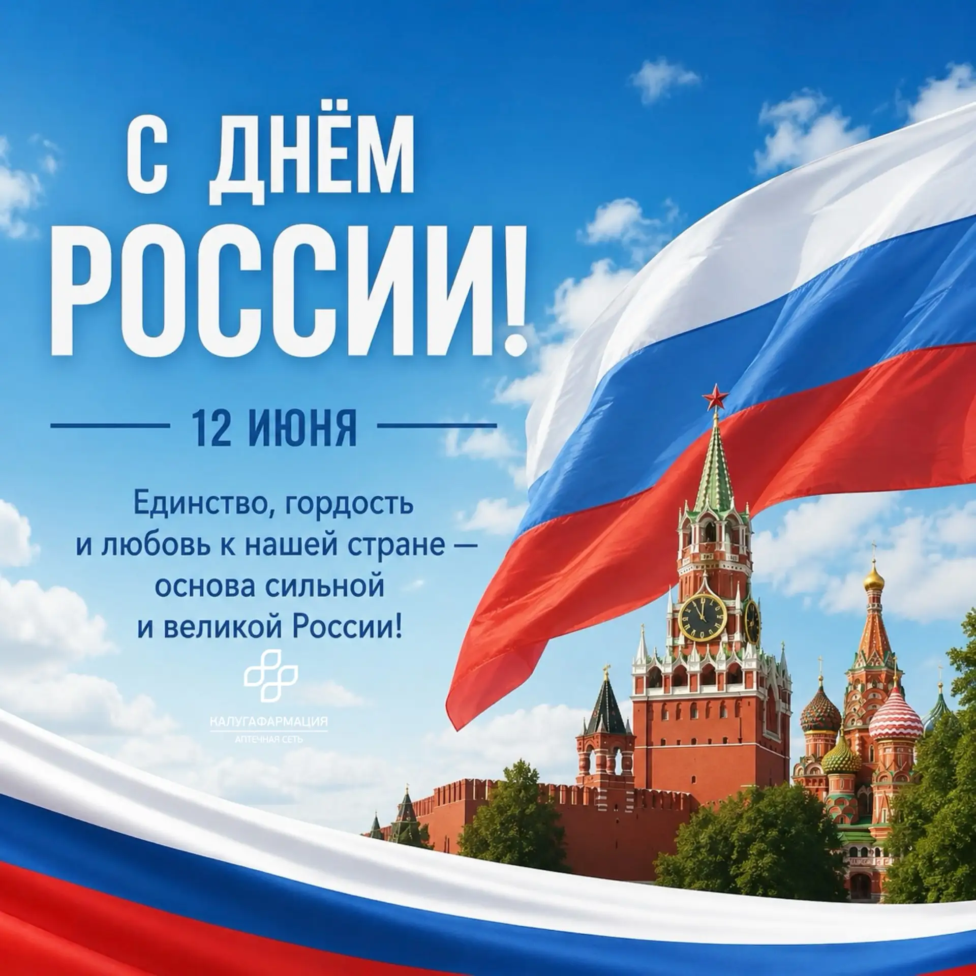 🤍Поздравляем с Днём России!

💙Этот праздник объединяет всех, кто любит свою страну, гордится её ис