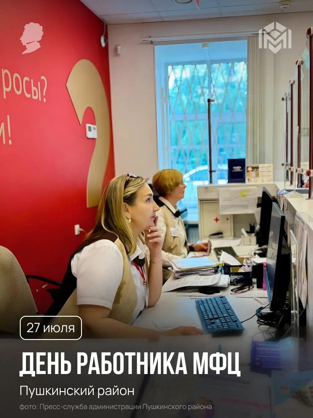 27 июля - День работника МФЦ в России

Ежедневно жители района получают сотни услуг в «Многофункцион