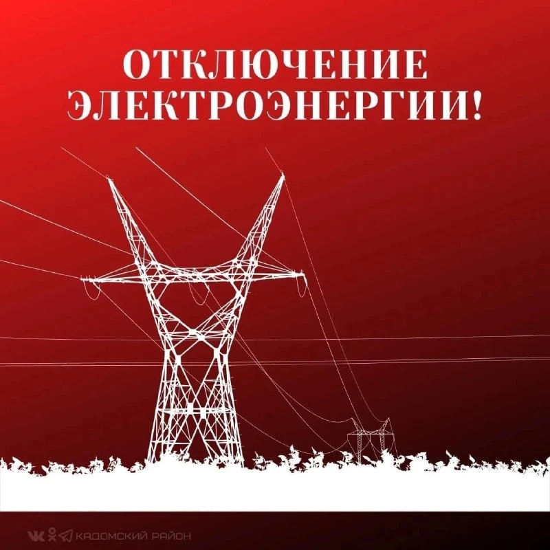 30.07.2026  с 9-00 до 17-00 плановое отключение электроснабжения в р.п. Кадом ул. М. Го...