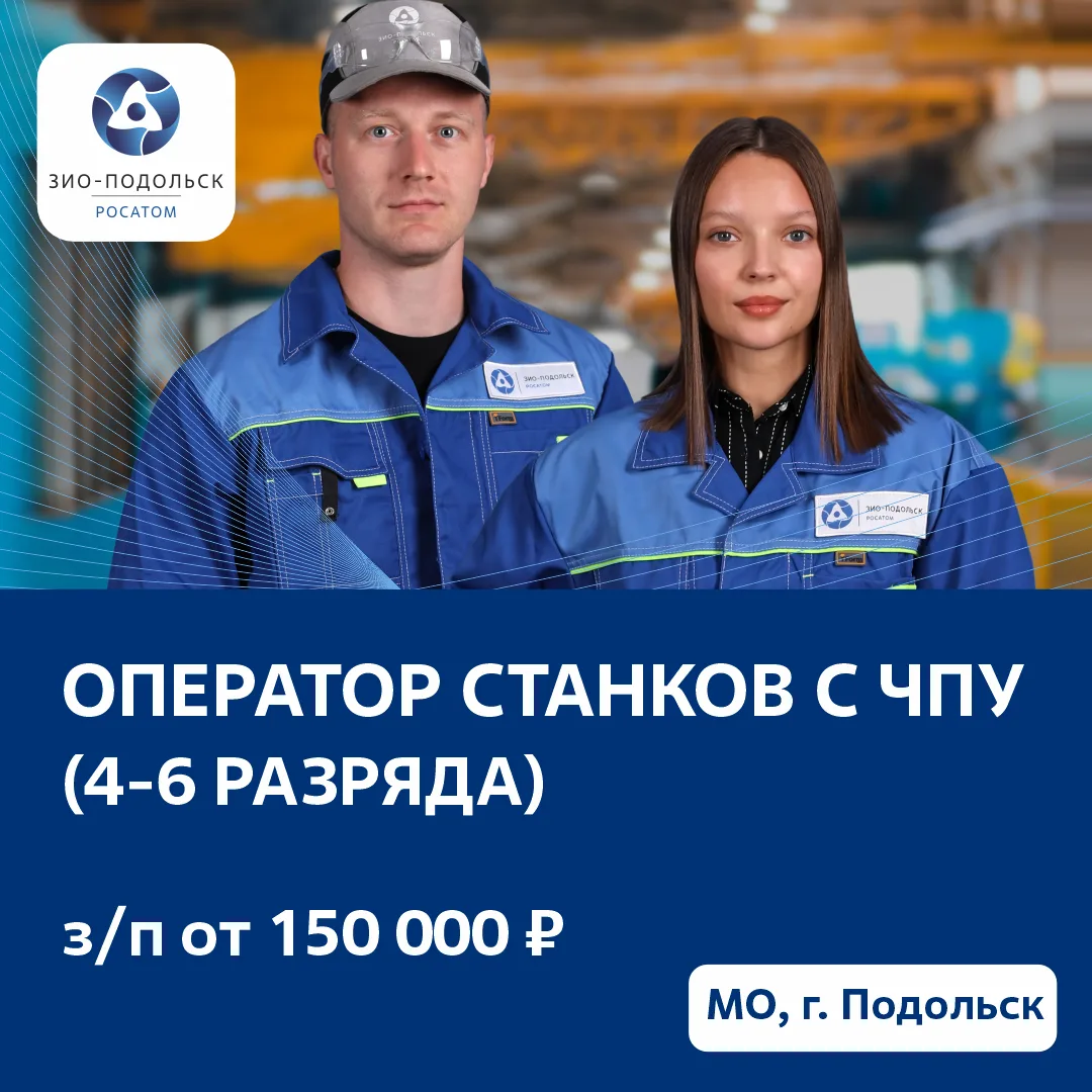 Стань легендой на легендарном машиностроительном заводе "ЗиО-Подольск"
Оператор станков с ЧПУ

Мы пр