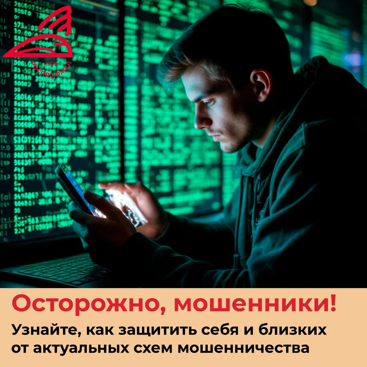 ❌ Цифровые угрозы становятся все более изощренными. О том, как защитить себя и близких от новых схем