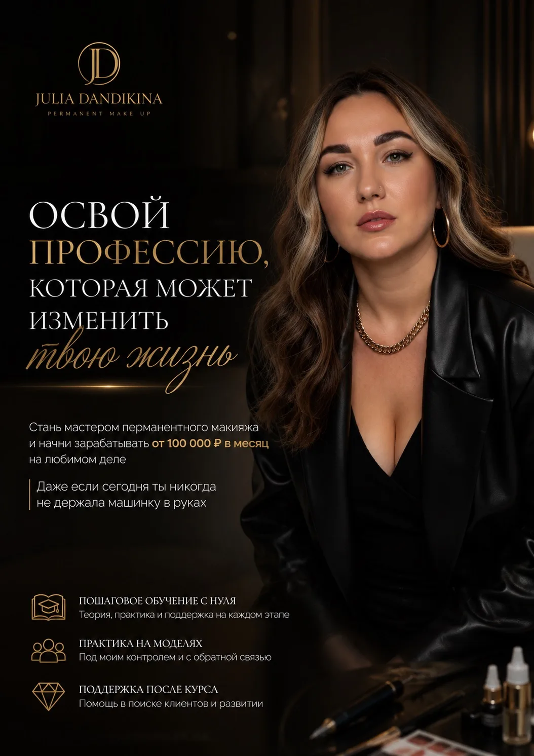 Программа базового курса по перманентному макияжу