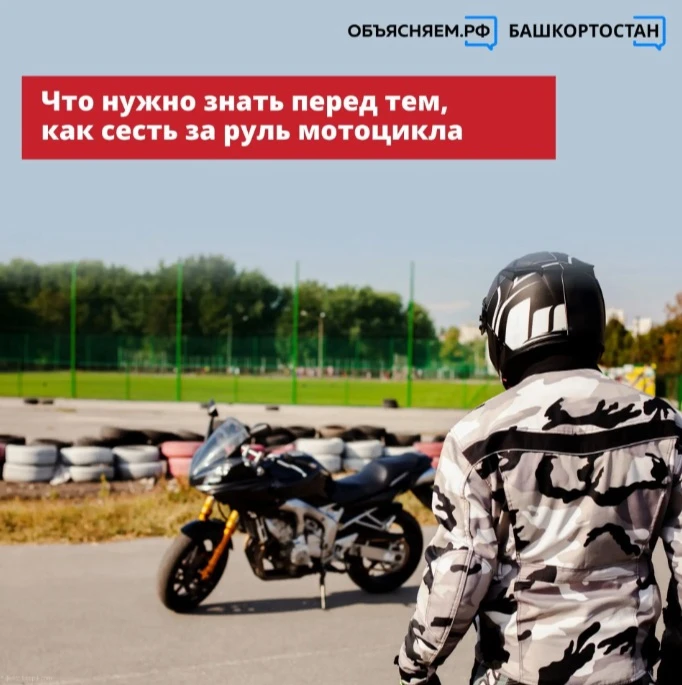 Что нужно знать перед тем, как сесть за руль мотоцикла? Специалисты из ГАИ Башкортостан...