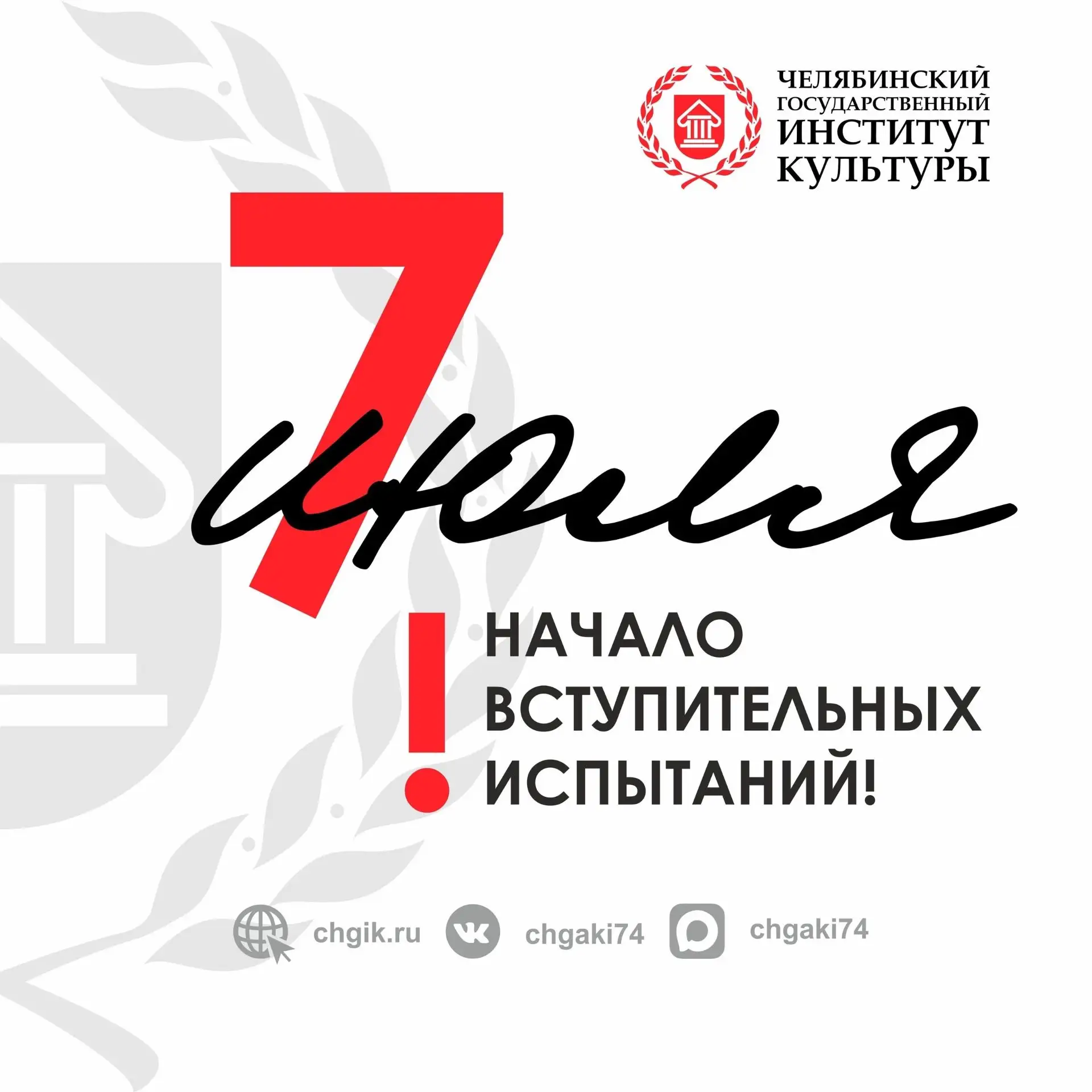 ⚡️ Вступительные испытания начинаются уже завтра!
Абитуриенты, напоминаем: пожалуйста, еще раз внима