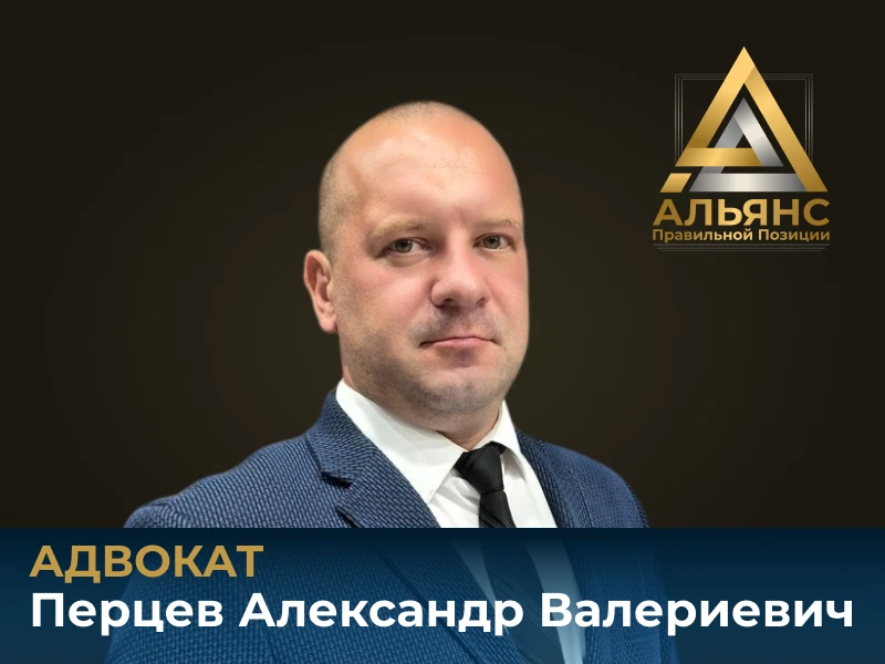 Знакомьтесь: Перцев Александр Валериевич — новый адвокат в команде «Альянс правильной п...