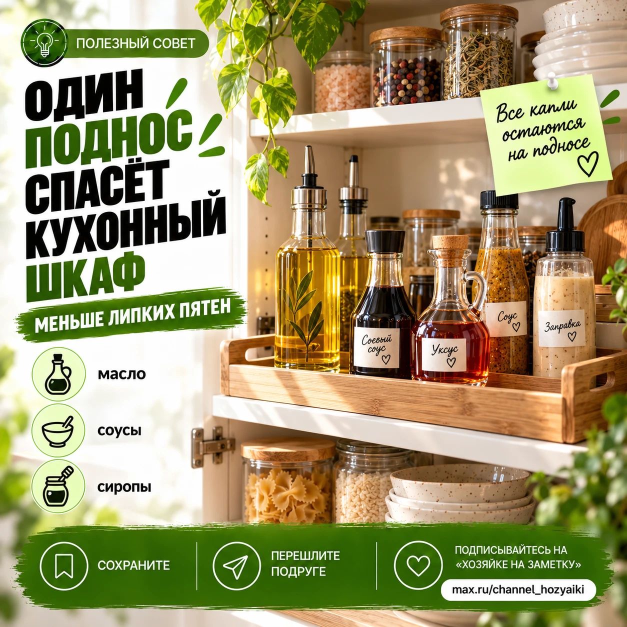 🫒 Один поднос спасёт кухонный шкаф от липких пятен