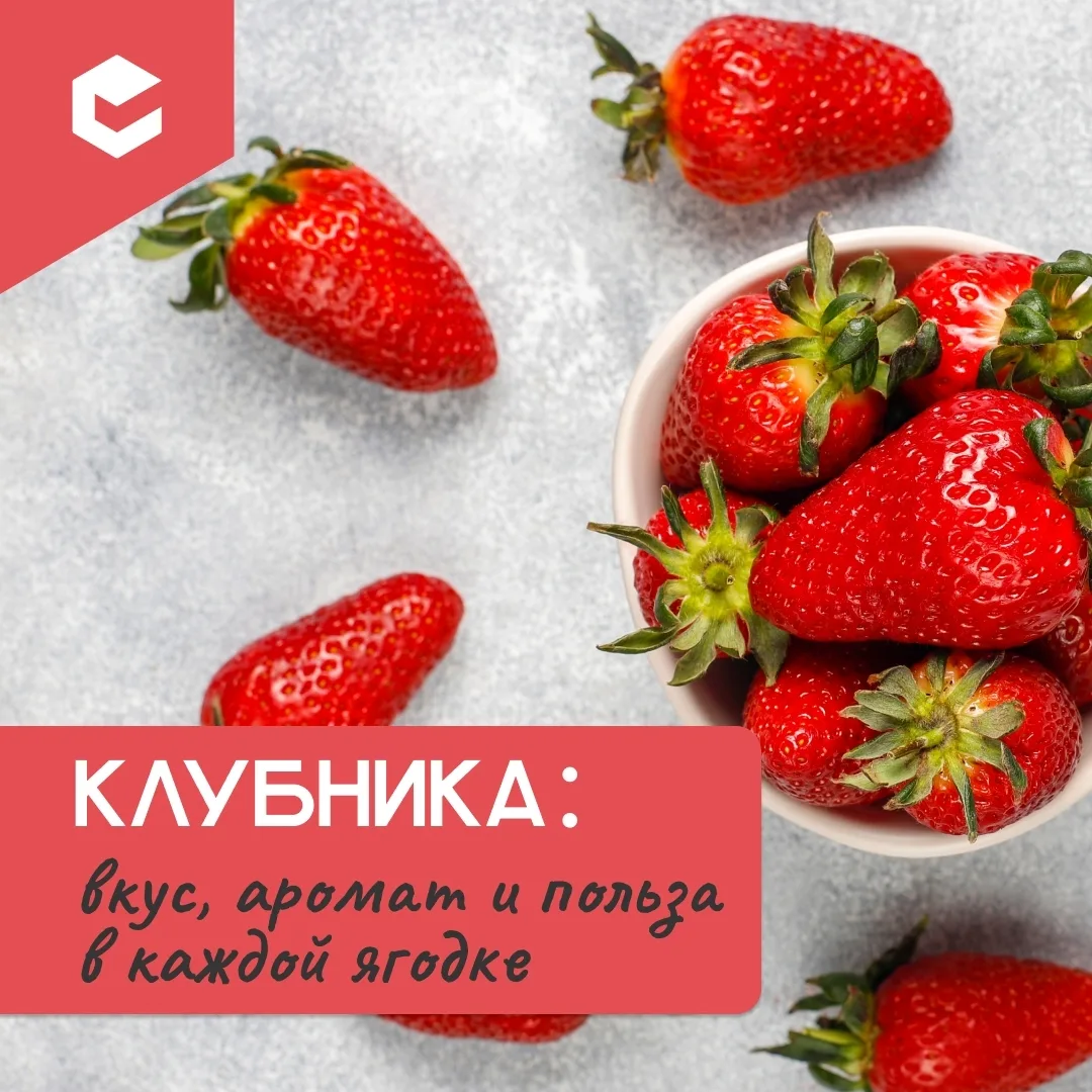 🍓 Клубника — одна из самых ароматных и вкусных ягод, которая к тому же обладает высоко...