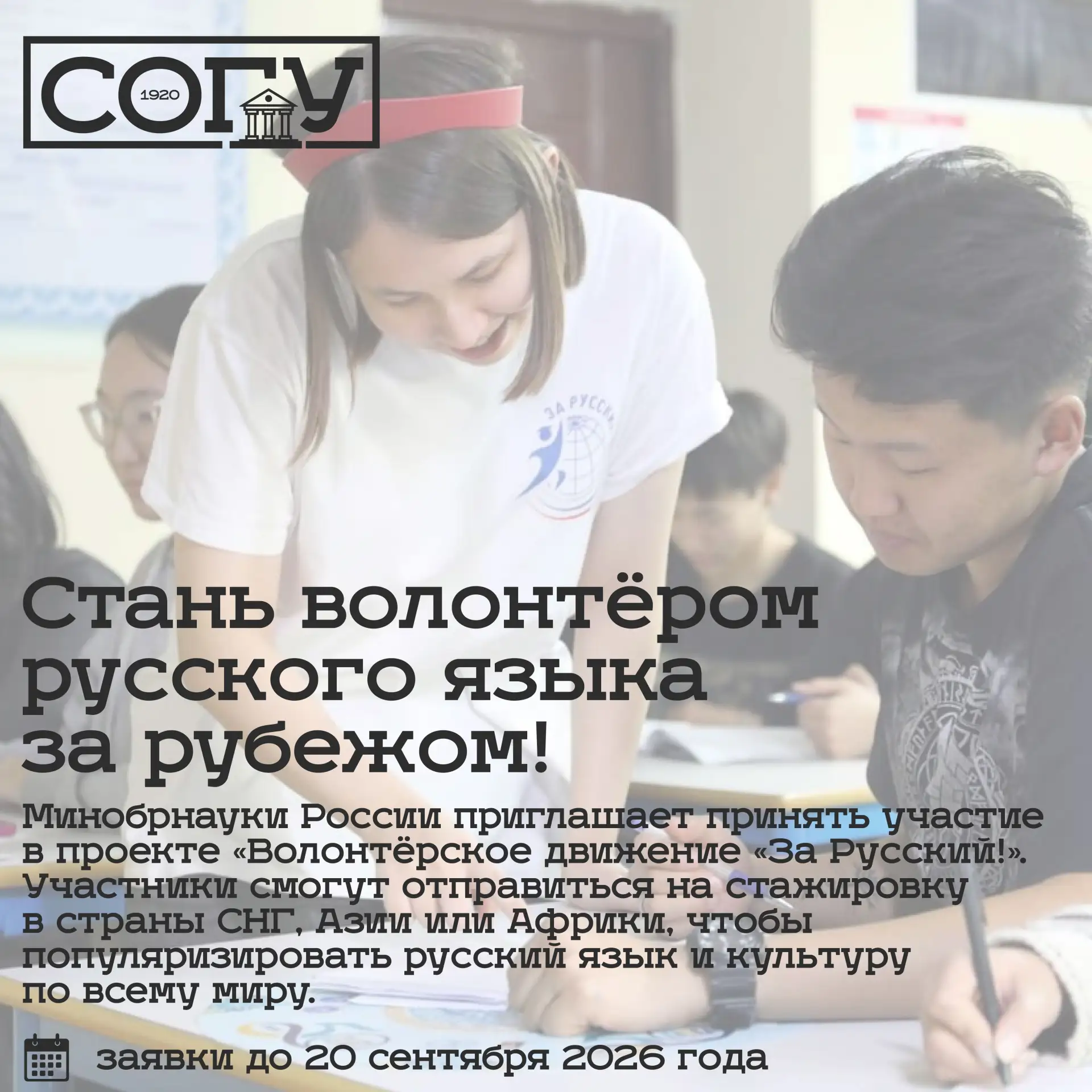 🌍 Стань волонтёром русского языка за рубежом!