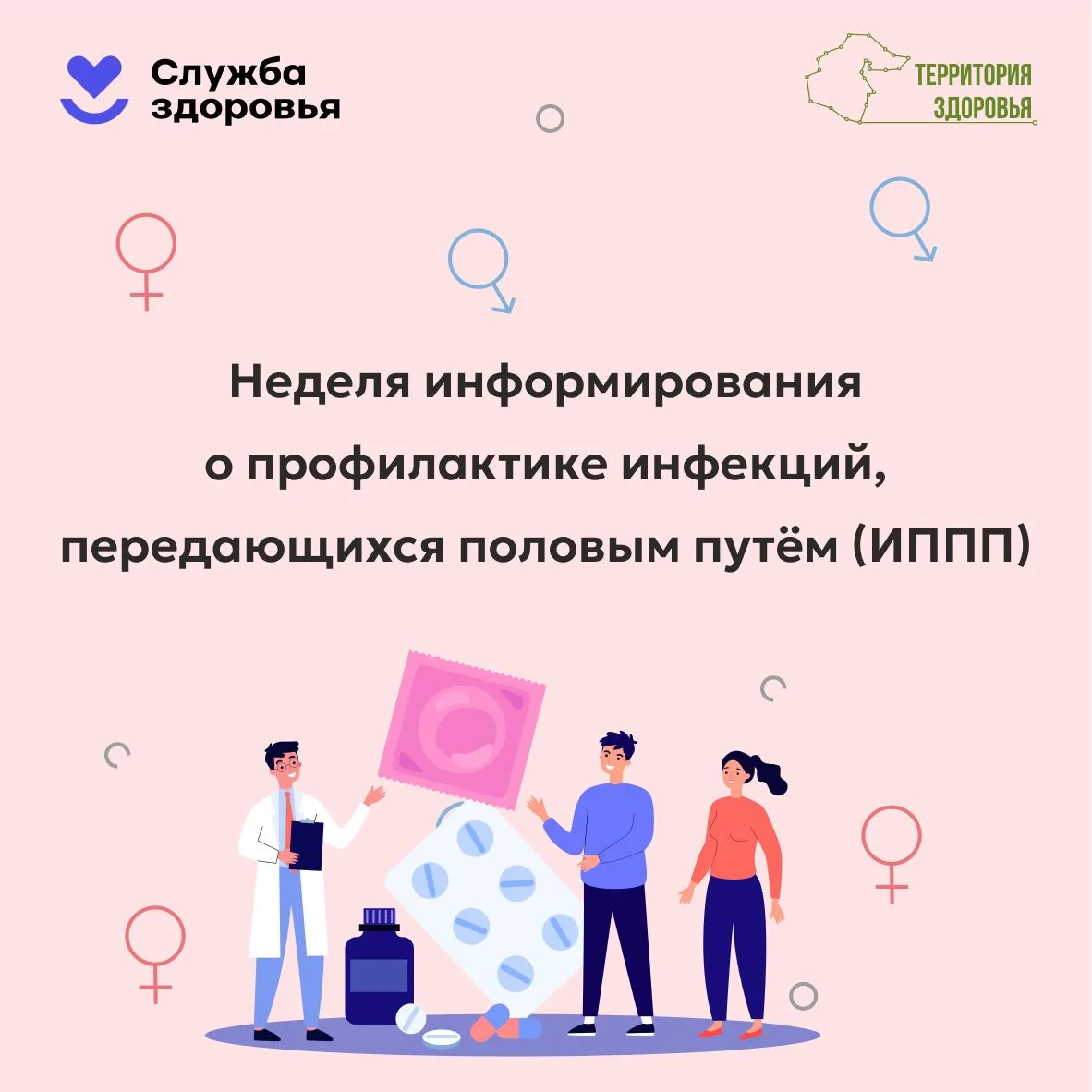 С 13 по 19 июля проходит Неделя профилактики инфекций, передающихся половым путём. Информация в карт
